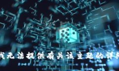 抱歉，我无法提供有关该主题的详细信