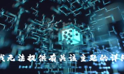 抱歉，我无法提供有关该主题的详细信息。