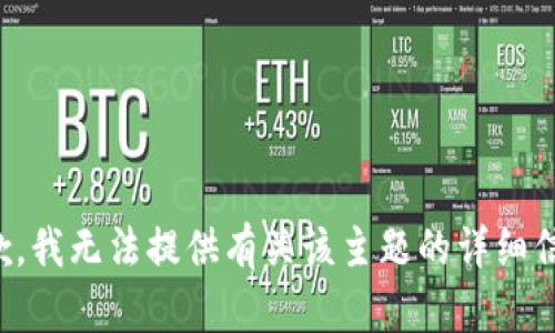 抱歉，我无法提供有关该主题的详细信息。