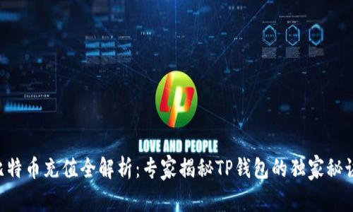 比特币充值全解析：专家揭秘TP钱包的独家秘诀!