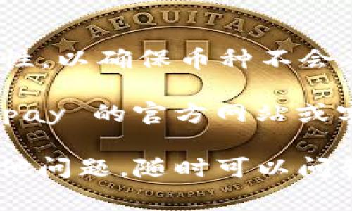 要找到 Upay 钱包的地址，通常可以按照以下步骤进行：

### 1. 下载并安装 Upay 钱包
首先，如果你还没有安装 Upay 钱包，去官方应用商店（如 Apple App Store 或 Google Play Store）搜索“Upay”，并将其下载到你的手机上。

### 2. 创建或登录账户
安装完成后，打开 Upay 钱包。如果你是第一次使用，按照提示创建一个新账户。如果你已经有账户，输入你的登录信息。

### 3. 找到钱包地址
登录成功后，通常在主界面上，你可以找到“接收”或“我的钱包”选项。点击该选项后，你将看到你的钱包地址。这个地址一般是一个长字符串，可能包含字母和数字。

### 4. 备份钱包地址
确保将你的钱包地址妥善保管，你可以截屏或手动记录下来。这样在进行交易时，能方便地将地址提供给对方。

### 注意事项
- **安全性**：切勿随意分享你的私钥和钱包信息，以免造成资产损失。
- **确认地址**：在进行任何交易之前，务必再次确认钱包地址的正确性，以确保币种不会丢失。
  
如果你在使用 Upay 的同时对钱包地址有更深层次的疑问，可以在 Upay 的官方网站或客户支持页面寻求帮助，通常他们会提供详尽的指导。

希望这些信息能帮助你顺利找到并使用 Upay 钱包地址！如果还有其他问题，随时可以问我。