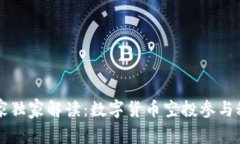 专家独家解读：数字货币空投参与秘诀