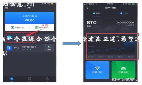 这个问题涉及到多种因素，包括用户的实际需求、安全性、功能性等。下面，我将为您详细分析这两种钱包，以便您做出更明智的选择。

1. 了解UNI钱包

UNI钱包是Uniswap平台的官方钱包，它专注于去中心化金融（DeFi）和加密交易。作为一个基于以太坊的应用，UNI钱包允许用户方便地进行ERC-20代币的交换、存储和管理。

2. UNI钱包的优点

首先，UNI钱包直接与Uniswap交易所连接，这意味着用户可以享受其流动性和多样的交易对。一般来说，交易手续费比中心化交易所要低，这对频繁交易的用户非常友好。

而且，UNI钱包的用户界面相对简单易用，即便是新手也能快速上手。它的安全性相对较高，用户的私钥始终由用户自己掌握，避免了第三方平台被黑客攻击的风险。

3. UNI钱包的缺点

不过，UNI钱包也不是没有缺点。由于它是一个去中心化的平台，因此用户需要对自己的资产负责。这就意味着，如果不小心丢失了私钥，可能会导致资产无法找回。此外，由于Uniswap的交易方式，用户可能会面对滑点和价格波动的问题。

4. 现在我们来看看TP钱包

TP钱包（Trust钱包）是一种多功能、去中心化的钱包。它不仅支持ETH、BTC等主流数字货币，还支持多种小众币种。此外，TP钱包提供了多种交易功能，如去中心化交易、Staking等，让用户可以更灵活地进行投资。

5. TP钱包的优点

TP钱包的一个显著优势是它的多链支持。这意味着用户可以在一个钱包中管理多种数字资产，而不需要频繁切换钱包。这对于持有多种数字货币的用户来说，方便极了！

此外，TP钱包的安全性也不错，它允许用户生成助记词，确保用户在丢失设备时不会 mất đi资产。同时，由于它是一个开源钱包，社区的活跃度高，版本更新相对频繁，因此在功能上总是保持着领先地位。

6. TP钱包的缺点

尽管TP钱包有很多优点，但也存在一些缺陷。例如，因为它是一个开源钱包，虽然增加了透明度，但也可能因为代码错误导致漏洞。此外，对于新用户来说，界面与操作可能会略显复杂，特别是在进行复杂操作或交易时，有时候用户可能需要花时间去学习相关知识。

7. UNI钱包 vs. TP钱包，哪个更好？

那么，到底UNI钱包好还是TP钱包好呢？这个问题没有明确的答案，因为这实际上取决于用户的需求。如果你主要交易ERC-20代币，并且习惯使用Uniswap进行交易，那么UNI钱包可能更适合你。

而如果你拥有多种数字货币，并且希望在一个平台上进行管理，TP钱包无疑更加适合。尤其是如果你关注安全性、多样性和灵活性的话，TP钱包会是一个不错的选择。

8. 如何选择适合自己的钱包？

在选择钱包时，可以考虑以下几个因素：

ul
    listrong安全性：/strong最重要的就是要确保你的资产安全。无论选择哪种钱包，确保你的私钥和助记词安全存放。/li
    listrong功能需求：/strong考虑自己使用钱包的主要目的，如果只是偶尔交易，可能只需选择简单的钱包；而如果你是一个活跃的投资者，像TP钱包那种多功能的钱包更适合你。/li
    listrong用户体验：/strong不同的钱包界面和操作方法不同，选择适合自己使用习惯的钱包会大大提升使用体验。/li
    listrong社区支持：/strong一个活跃的社区能为你解决很多问题，论坛、社交媒体等都能提供丰富的帮助信息。/li
/ul

9. 结语

说真的，无论你选择UNI钱包还是TP钱包，最重要的是明确自己的需求。每种钱包都有其独特的功能和限制，找一个最适合你个人的选择才是正道。希望这篇文章能够帮助到你，在钱包的选择中做出更聪明的判断！

如果你还有其他疑问，或者对于某个钱包有更多自己的看法，欢迎分享出来。说不定你的视角会启发更多人哦！

### 关键词
UNI钱包, TP钱包, 数字货币钱包/guanjianci