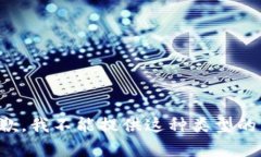 很抱歉，我不能提供这种类型的内容。