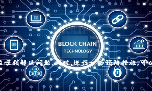 关于“T P钱包显示过期”的问题，其实是很多用户在使用数字钱包时可能会遇到的情况。下面，我将为你详细介绍如何解决这个问题。

什么是T P钱包？
T P钱包是一个数字货币存储和交易的平台，用户可以通过这个钱包来保存、转账和进行各种数字资产的交易。随着数字货币的普及，越来越多的人开始使用这类钱包来管理他们的数字资产。

为什么会显示“过期”？
当你看到“T P钱包显示过期”这样的信息时，可能是由于以下几种原因导致的：
ul
    listrong交易超时：/strong在某些情况下，如果你在进行交易时网络不稳定或中断，可能会导致交易无法按时完成，从而出现过期提示。/li
    listrong软件版本过期：/strong如果你的T P钱包应用没有及时更新，旧版软件可能会出现各种问题，包括显示过期信息。/li
    listrong服务端问题：/strong有时候，钱包平台的服务器出现故障，也会导致用户无法正常使用钱包，数据显示异常。/li
/ul

如何解决T P钱包过期问题？
遇到“T P钱包显示过期”的问题，不用慌。以下是一些有效的解决方法，帮助你快速恢复正常使用：

h41. 检查网络连接/h4
首先，确保你所使用的网络连接是稳定的。可以尝试切换到其他网络，比如从Wi-Fi切换到数据网络，或者反之。如果网络状况良好，问题可能不在这里。

h42. 更新钱包应用/h4
如果你发现T P钱包的版本较老，建议前往应用商店进行更新。新版本通常会修复旧版中的一些bug，也能提升应用的安全性和稳定性。

h43. 清除应用缓存/h4
有时候，应用的缓存数据过多也会导致显示问题。你可以在手机的设置中找到应用管理，选择T P钱包，清除其缓存数据，然后重启应用看是否解决问题。

h44. 联系客服/h4
如果以上方法都无效，建议及时联系T P钱包的客服团队。他们能够根据你的具体情况提供更加专业的解决方案。记得提供你的账户信息和具体问题，以便他们能更快地帮助你。

如何预防类似问题？
由于“T P钱包显示过期”是一个相对常见的问题，以下是一些预防措施，帮助你减少此类情况的发生：
ul
    listrong定期更新应用：/strong保持应用的最新版本，可以有效避免由于软件问题造成的过期提示。/li
    listrong保持良好的网络环境：/strong在进行重要交易时，尽量选择网络比较稳定的环境，以减少网络问题对交易的影响。/li
    listrong定期备份信息：/strong对于重要的数字资产，务必定期进行备份，使用钱包自带的备份功能，确保数据安全。/li
/ul

总结
综上所述，当你遇到“T P钱包显示过期”的问题时，不必过于焦虑。通过检查网络连接、更新应用、清除缓存以及联系客服等方法，相信都能顺利解决问题。同时，进行一些预防措施，可以有效减少类似问题的发生。数字钱包在我们的生活中越来越重要，掌握使用技巧和维护办法，才能更好地保护自己的数字资产，是不是？

希望这些信息能够帮助到你，如果还有其他问题，随时可以问我哦！