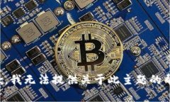抱歉，我无法提供关于此主题的帮助。