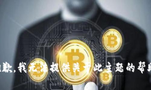 抱歉，我无法提供关于此主题的帮助。