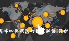 专家揭秘：使用中心化钱包的独家秘诀