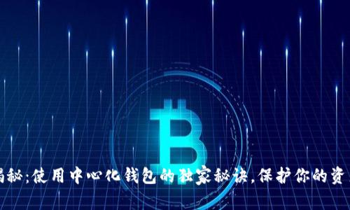 专家揭秘:使用中心化钱包的独家秘诀,保护你的资产安全