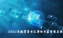 بياوتi2023年数字货币汇率的专家分析