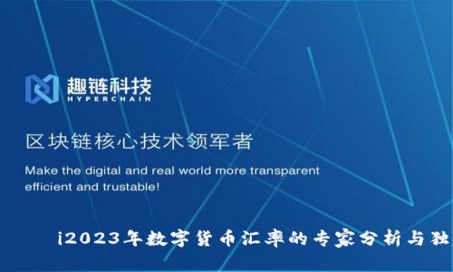 بياوتi2023年数字货币汇率的专家分析与独家秘诀