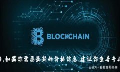 抱歉，我无法提供实时的数字货币价格