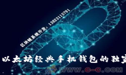 专家揭秘:以太坊经典手机钱包的独家使用秘诀