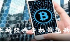 专家揭秘：以太坊经典手机钱包的独家