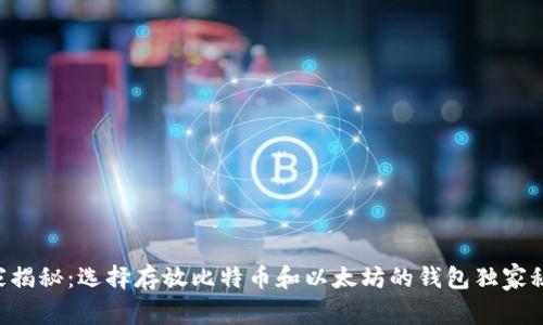 专家揭秘:选择存放比特币和以太坊的钱包独家秘诀!