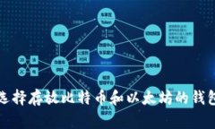 专家揭秘：选择存放比特币和以太坊的