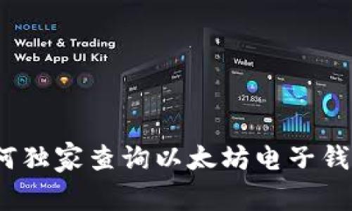 专家揭秘:如何独家查询以太坊电子钱包估值的秘诀