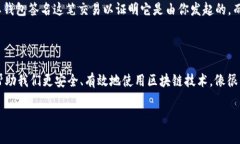 在区块链和加密货币的世界中，钱包的