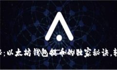 专家揭秘：以太坊钱包提币的独家秘诀