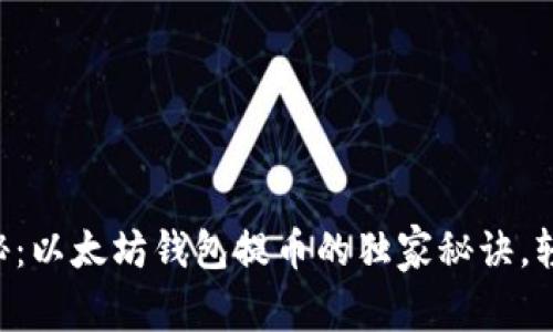 专家揭秘:以太坊钱包提币的独家秘诀,轻松掌握!