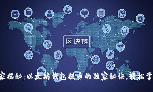 专家揭秘:以太坊钱包提币的独家秘诀,轻松掌握!