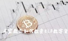 独家揭秘：专家教你如何投资ELF数字货