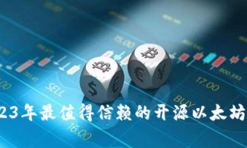 专家揭秘:2023年最值得信赖的开源以太坊钱包独家秘诀