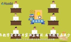 2023年数字货币的专家独家解析：为何