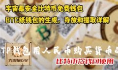专家揭秘：TP钱包用人民币购买货币的