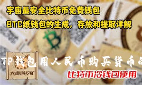 专家揭秘：TP钱包用人民币购买货币的独家秘诀