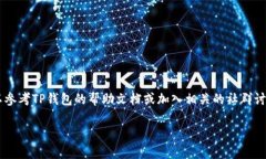 要设置TP钱包（Token Pocket）中的饭桶链
