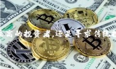 数字货币作为一种新兴的资产类别，正