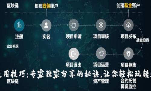 TP钱包使用技巧：专家独家分享的秘诀，让你轻松玩转数字资产
