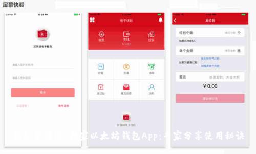 揭秘苹果iOS独家以太坊钱包App：专家分享使用秘诀