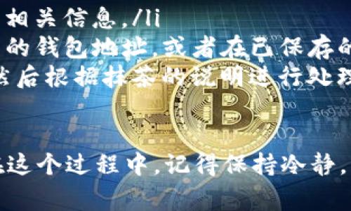 抹茶交易所（Matcha Exchange）和TP钱包（TokenPocket）都是数字货币用户非常熟悉的平台。如果你想将抹茶交易所上的FEG代币提币到TP钱包，这里有一个简单的指南，帮助你顺利完成这个过程。

步骤一：准备工作
在开始之前，确保你已经拥有以下几个条件：
ul
    li已注册并登录抹茶交易所账户。/li
    li已在TP钱包上创建好账户并备份好私钥或助记词。/li
    li确认你在抹茶上拥有足够数量的FEG代币。/li
/ul

步骤二：获取TP钱包的收款地址
打开你的TP钱包应用，找到FEG代币。点击进去，你会看到一个“接收”或“收款”的选项，点击它后，会显示你的FEG收款地址。注意，这个地址是很重要的，因为你需要把它复制并粘贴到抹茶交易所的提币页面。

步骤三：在抹茶交易所进行提币操作
登录你的抹茶交易所账户，进入资产管理页面，寻找“提币”或“提现”选项。选择FEG代币，然后把之前在TP钱包中复制的地址粘贴到提币地址的输入框中。
接下来，输入你想要提币的数量。记得检查一下你的地址是否正确，确保不会因为地址错误而导致资产丢失。此外，抹茶可能会有最低提币限额或者手续费，请提前查看相关信息。

步骤四：确认交易
确保所有信息无误后，点击“提交”或“确认”按钮。此时，抹茶会发送一封确认邮件到你的注册邮箱，你需要登录邮箱并点击确认链接以完成提币操作。这个步骤是为了确保安全，防止未经授权的提币。

步骤五：等待提币到账
提币申请提交后，会有一定的时间等待网络确认。通常来说，FEG代币的提币时间在几分钟到几个小时之间，具体时间可能会因为网络繁忙而有所延迟。你可以通过TP钱包的交易记录查看到账情况。

步骤六：检查到账情况
在TP钱包中查看你是否收到了所提取的FEG代币。如果一切顺利，你应该能在余额中看到新增的FEG。如果没有到账，建议耐心等待，必要时可以联系抹茶的客服进行咨询。

常见问题解答
在提币过程中，可能会遇到一些常见的问题，下面为你解答一下：
ul
    listrong提币手续费怎么算？/strongbr每个交易所的手续费不同，你可以在抹茶的官方说明中找到相关信息。/li
    listrong收款地址丢失怎么办？/strongbr如果你在TP钱包上找不到收款地址，可以重新生成一个新的钱包地址，或者在已保存的地址中找到。/li
    listrong提币失败了怎么办？/strongbr如果在提币过程中出现错误，确保你输入的地址是正确的，然后根据抹茶的说明进行处理，必要时联系客户服务。/li
/ul

总之，提币到TP钱包其实是一个很简单的过程，只要你确保每一步都准确无误，就能顺利完成资产转移。在这个过程中，记得保持冷静，不要急躁，确保每一步都做得仔细。希望这个指南对你有帮助，让你在数字货币交易的道路上更畅通无阻！