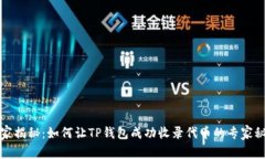 独家揭秘：如何让TP钱包成功收录代币