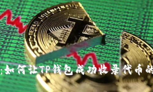 独家揭秘:如何让TP钱包成功收录代币的专家秘诀