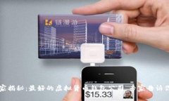 2023年独家揭秘：最好的虚拟货币钱包