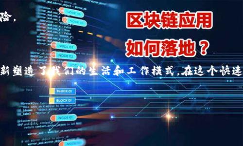 数字货币是近年来一个备受关注的话题，不仅技术上引起了广泛关注，也推动了经济和金融的变革。对于普通人来说，数字货币究竟意味着什么，它可能会如何改变我们的生活？让我们一起来探讨一下。

数字货币的定义与发展

首先，什么是数字货币？简单来说，数字货币是一种以电子形式存在的货币，它没有实体的物理形态，如纸币或硬币。数字货币可以是中心化的，例如中央银行发行的数字货币(CBDC)，也可以是去中心化的，比如比特币、以太坊等加密货币。

从历史上看，数字货币的概念并不是新鲜事。2009年，比特币的诞生标志着数字货币的真正起点。此后，越来越多的加密货币相继出现，推动了区块链技术的快速发展。随着人们对数字货币的理解和接受度不断提高，数字货币在全球范围内的使用逐渐拓展。

为何数字货币受到如此关注？

说真的，数字货币之所以受到关注，主要是因为它带来了诸多革命性的改变。首先，数字货币具有去中心化特性，用户可以直接进行交易，无需通过银行等中介机构，从而降低了交易成本和时间。

其次，数字货币的交易记录透明且可追溯，任何人都可以参与验证，这为防止欺诈提供了保障。此外，数字货币的发行与流通不受国家或地区的限制，这使得跨国交易变得更加便捷。

数字货币的优势与风险

当然，数字货币并非没有风险。虽然它提供了更高的安全性和透明度，但市场波动性也极大。许多投资者在追逐利润的同时，也经历了巨大的损失。所以，在考虑投资数字货币时，我们应该保持一份谨慎的态度。

数字货币对生活的影响

在日常生活中，数字货币也开始逐渐显现出其潜力。比如，在一些国家，你可以用比特币买咖啡，或用以太坊支付账单。这种新的支付方式，不仅提高了消费的灵活性，还为商家开辟了新的收入渠道。

而对于那些无法通过传统金融机构获得便利的人，数字货币则进一步拓宽了他们的金融选择。例如，一些发展中国家的居民，可能因为缺乏银行账户而无法参与货币经济。而数字货币的出现，让更多的人能够借助互联网参与到全球经济中。

数字货币背后的技术：区块链

在重视数字货币的同时，我们也不能忽视其背后的核心技术——区块链。区块链是一种分布式的账本技术，它通过加密手段确保数据的安全性和不可篡改性。正因为有了区块链，数字货币才能实现去中心化的交易，确保了参与者的信任。

而区块链不仅限于数字货币，它还可以应用于供应链管理、身份验证、数字版权等多个领域。这种技术的广泛性，让我们对未来的经济形态充满了想象。

专家观点：未来数字货币的趋势

许多金融专家对数字货币的未来持积极态度。他们认为，数字货币将在未来逐渐融入我们的日常生活，成为主流的支付手段。特别是在年轻人中，数字货币的接受度和使用频率都在上升。这意味着，如何掌握数字货币的基本知识，也将成为现代人的一项重要技能。

如何安全投资数字货币？

如果你打算投资数字货币，首先要做的就是深入研究。了解行业的基本知识、市场动态和各类风险是非常重要的。此外，建议你选择安全可靠的钱包来存储你的数字资产，尽量避免把大量资产放在交易所。

再者，分散投资也是一个明智的策略。不要把所有的鸡蛋放在一个篮子里，适当配置你的投资组合，以降低风险。

结论

综上所述，数字货币作为一种新兴的货币形式，其潜力无疑是巨大的。它不仅改变了我们对“钱”的定义，也重新塑造了我们的生活和工作模式。在这个快速变化的时代，了解数字货币并合理投资，将有助于我们更好地适应未来的经济社会。

数字货币, 区块链, 投资/guanjianci

专家独家揭秘：数字货币就是人民最大的潜力和机遇！
