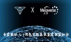 专家揭秘：t p钱包空投真假鉴定独家秘