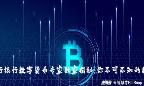 建行银行数字货币专家独家揭秘:你不可不知的秘诀