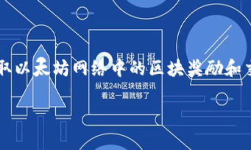 以太坊矿工钱包是指专门用于接收和存储以太坊(ETH)或其他与以太坊网络兼容的代币(如ERC-20代币)的数字钱包。矿工通过这一钱包赚取以太坊网络中的区块奖励和交易手续费。在以太坊网络中,矿工通过解决复杂的数学问题验证交易并维护网络安全。成功验证后的矿工会获得一定数量的以太坊作为奖励。
### 以太坊矿工钱包:专家揭示的独家秘诀,如何正确使用!