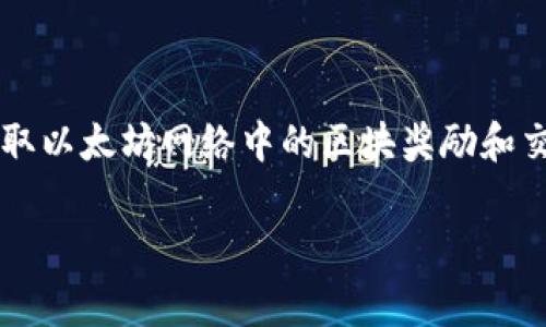 以太坊矿工钱包是指专门用于接收和存储以太坊(ETH)或其他与以太坊网络兼容的代币(如ERC-20代币)的数字钱包。矿工通过这一钱包赚取以太坊网络中的区块奖励和交易手续费。在以太坊网络中,矿工通过解决复杂的数学问题验证交易并维护网络安全。成功验证后的矿工会获得一定数量的以太坊作为奖励。
### 以太坊矿工钱包:专家揭示的独家秘诀,如何正确使用!
