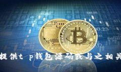 抱歉，我无法提供t p钱包源码或与之相