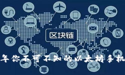 专家揭秘:2023年你不可不知的以太坊手机版钱包独家秘诀