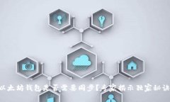 以太坊钱包是否需要同步？专家揭示独
