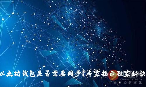 以太坊钱包是否需要同步?专家揭示独家秘诀!