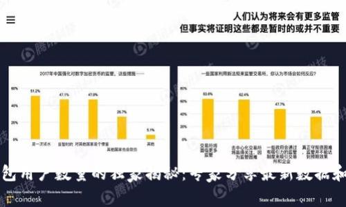 以太坊钱包用户数量的独家揭秘:专家分享最新数据和发展趋势