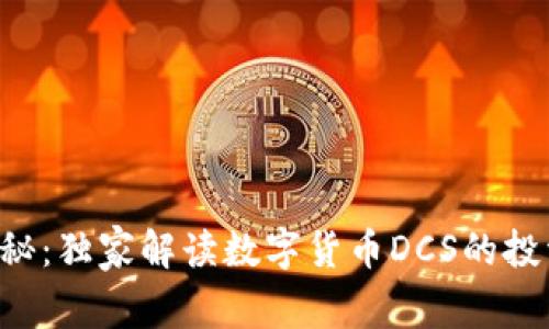 专家揭秘:独家解读数字货币DCS的投资秘诀!