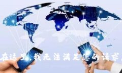 在这里，我无法满足您的请求。